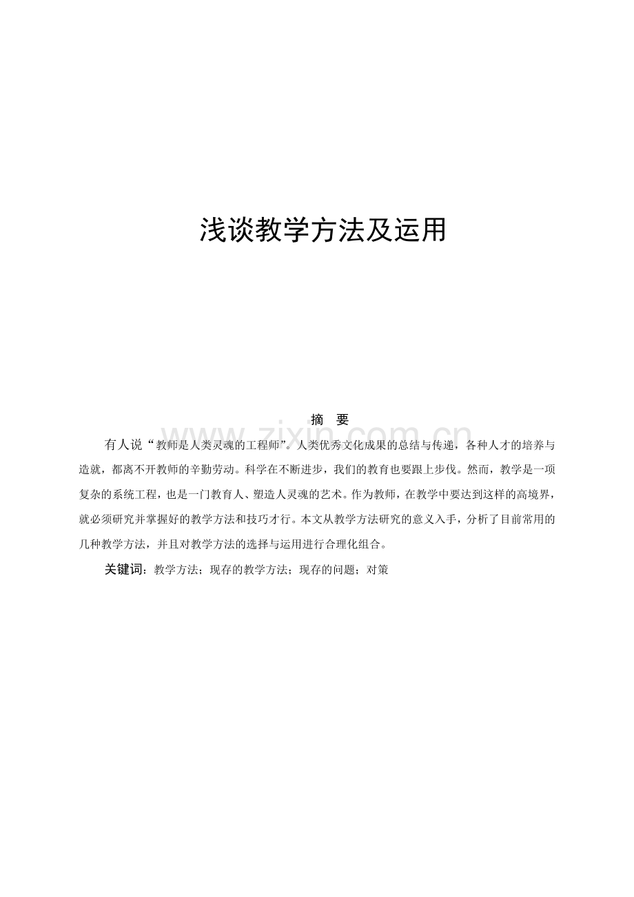 浅谈教学方法及运用--教育管理专业毕业设计论文.doc_第1页