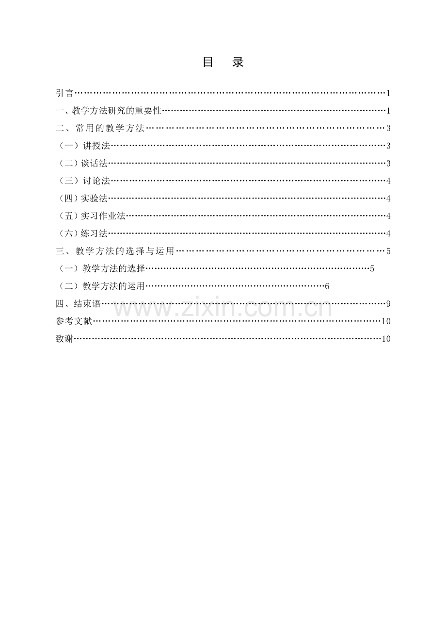 浅谈教学方法及运用--教育管理专业毕业设计论文.doc_第2页