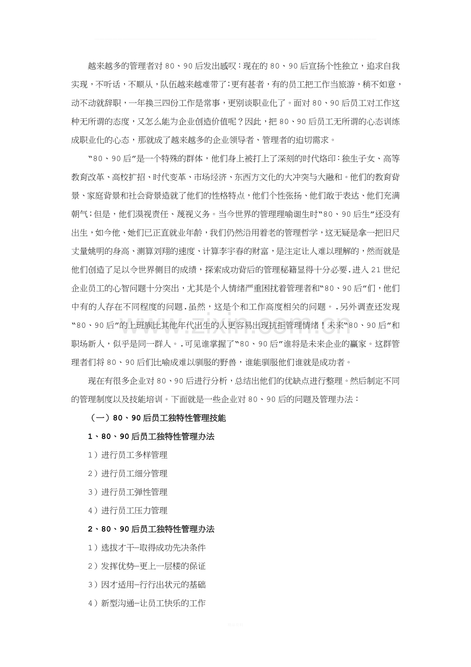 企业对80、90后员工的不同心态的分析及管理对策.docx_第1页