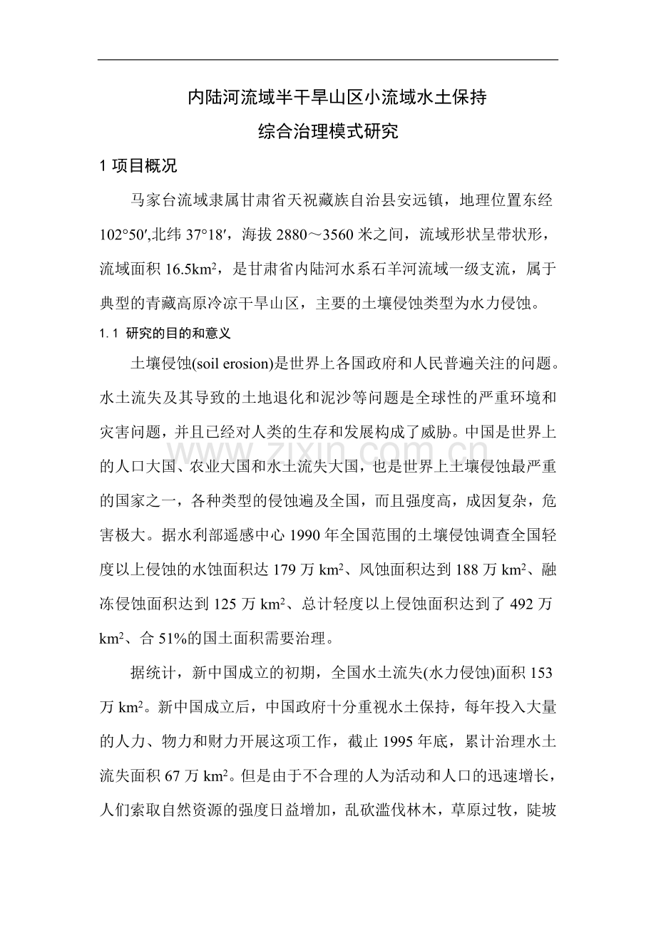 内陆河流域半干旱山区小流域综合治理模式研究论文-毕设论文.doc_第1页