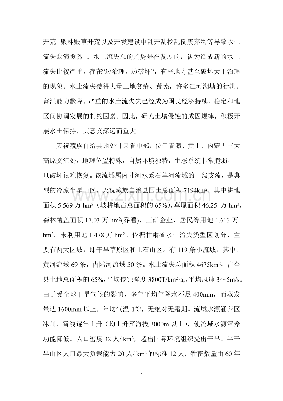 内陆河流域半干旱山区小流域综合治理模式研究论文-毕设论文.doc_第2页