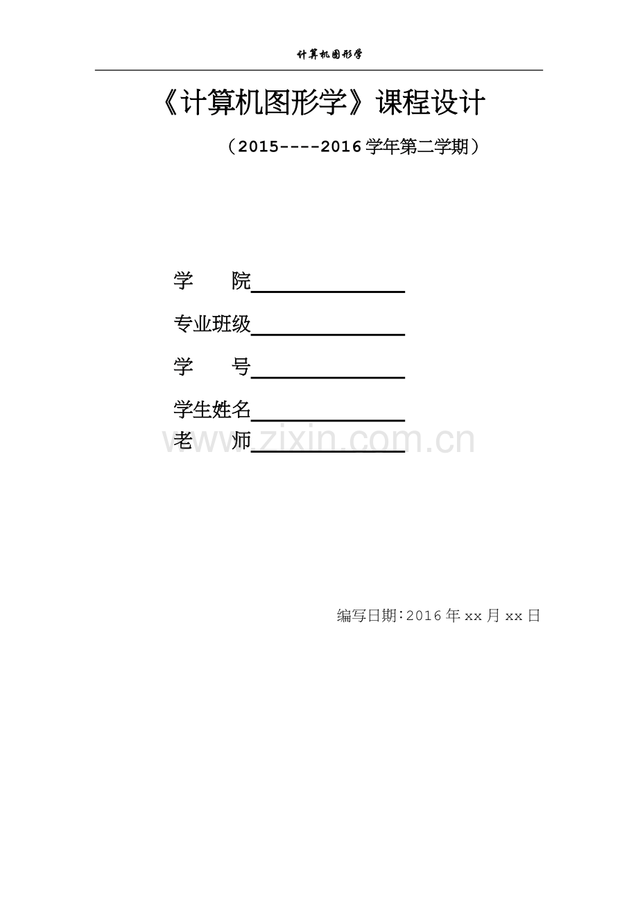 计算机图形学课程设计.docx_第1页