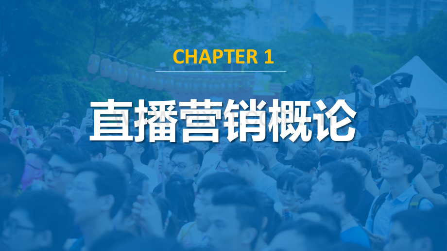 直播营销概论.pptx_第1页