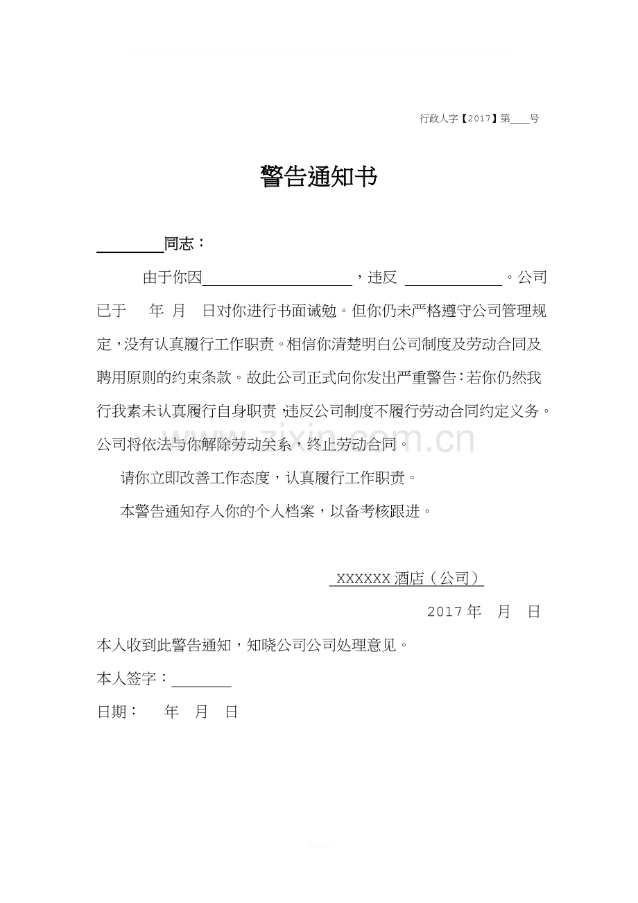 警告通知书.doc_第1页