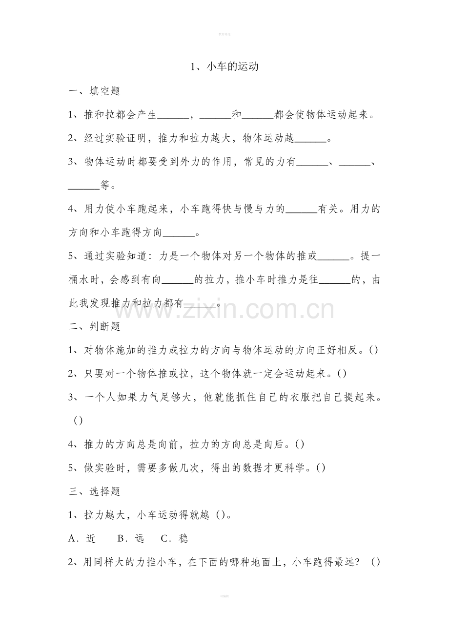 三年级下科学第一单元练习题.doc_第1页