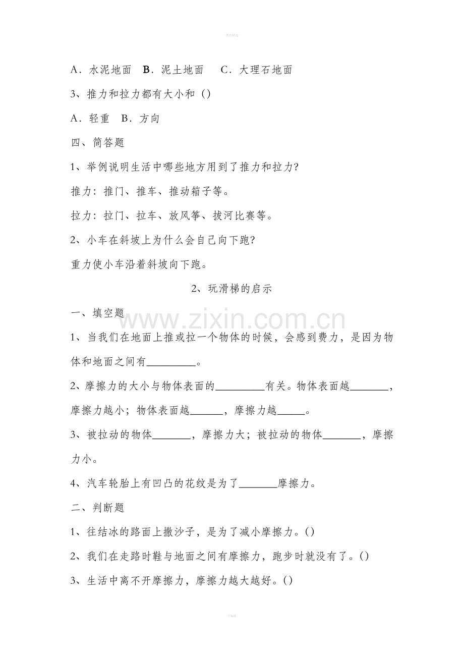 三年级下科学第一单元练习题.doc_第2页