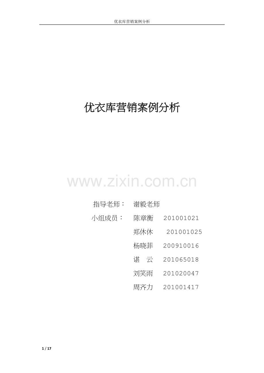 优衣库营销案例分析.doc_第1页