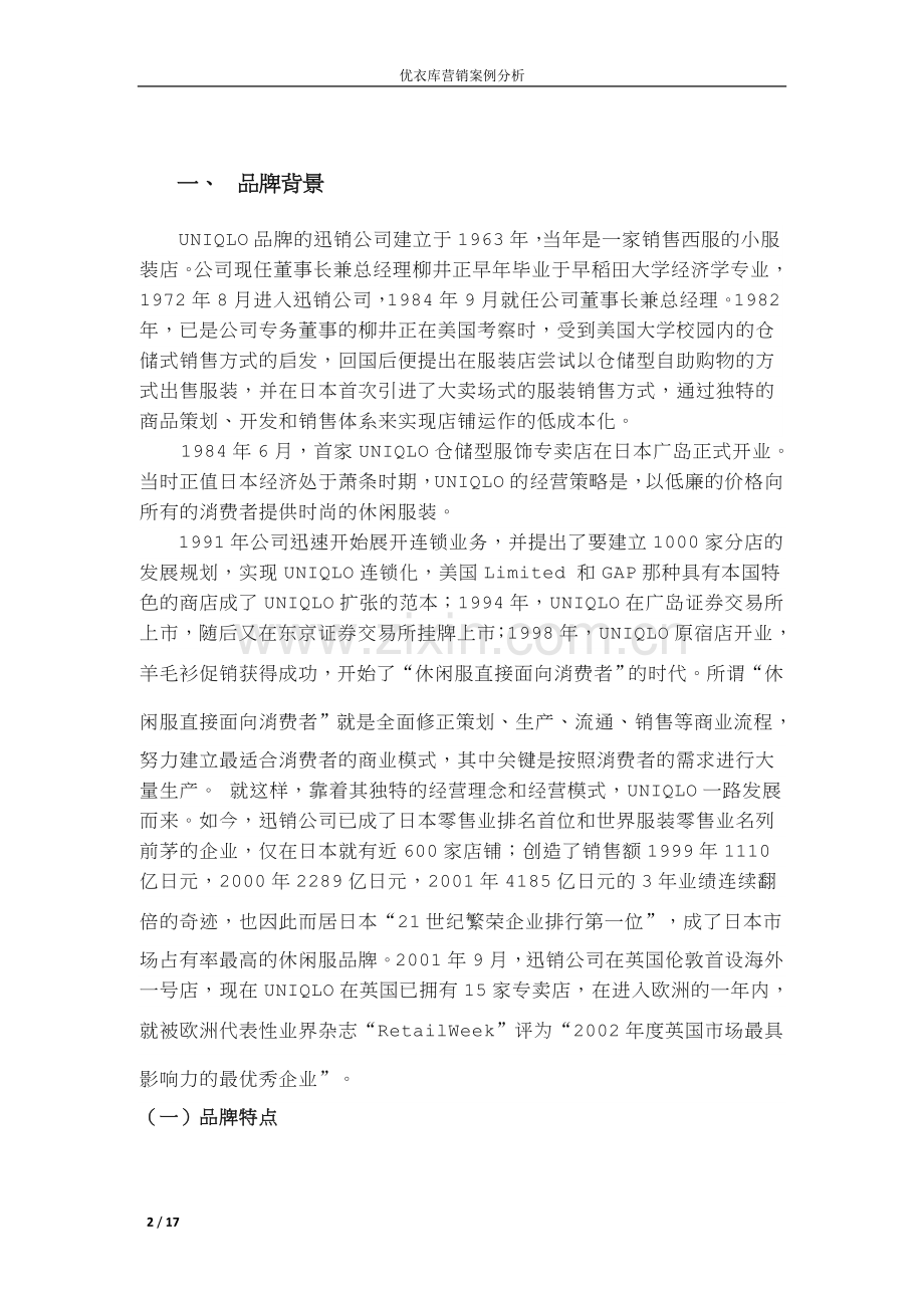 优衣库营销案例分析.doc_第2页