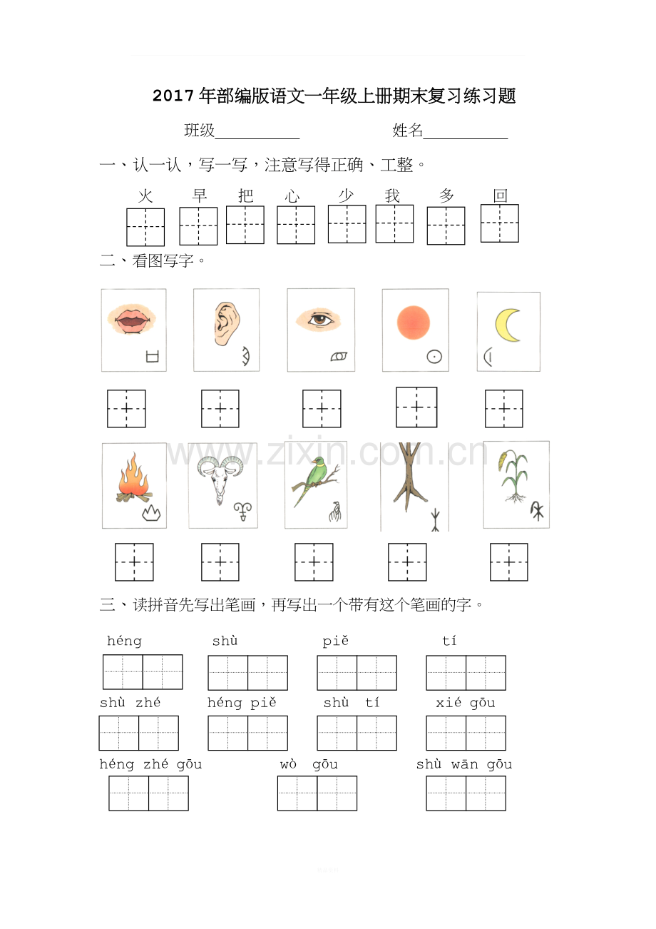 2017年部编版语文一年级上册期末复习练习题.doc_第1页