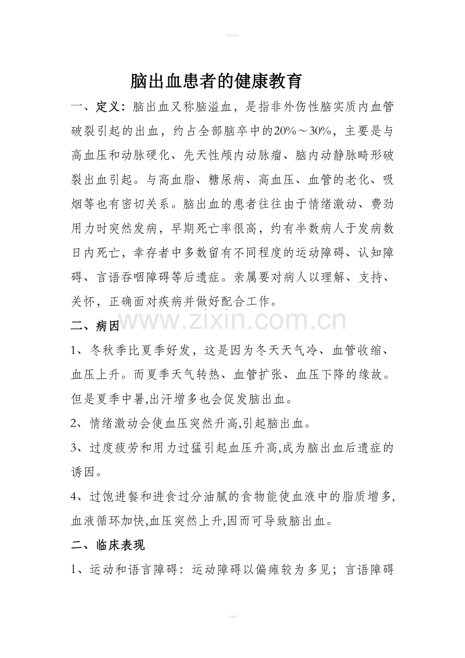脑出血的健康教育.doc_第1页