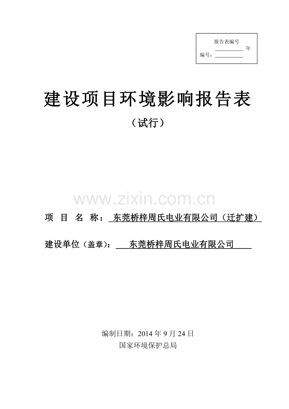 桥梓周氏电业有限公司迁扩建项目立项环境影响评估.doc_第1页