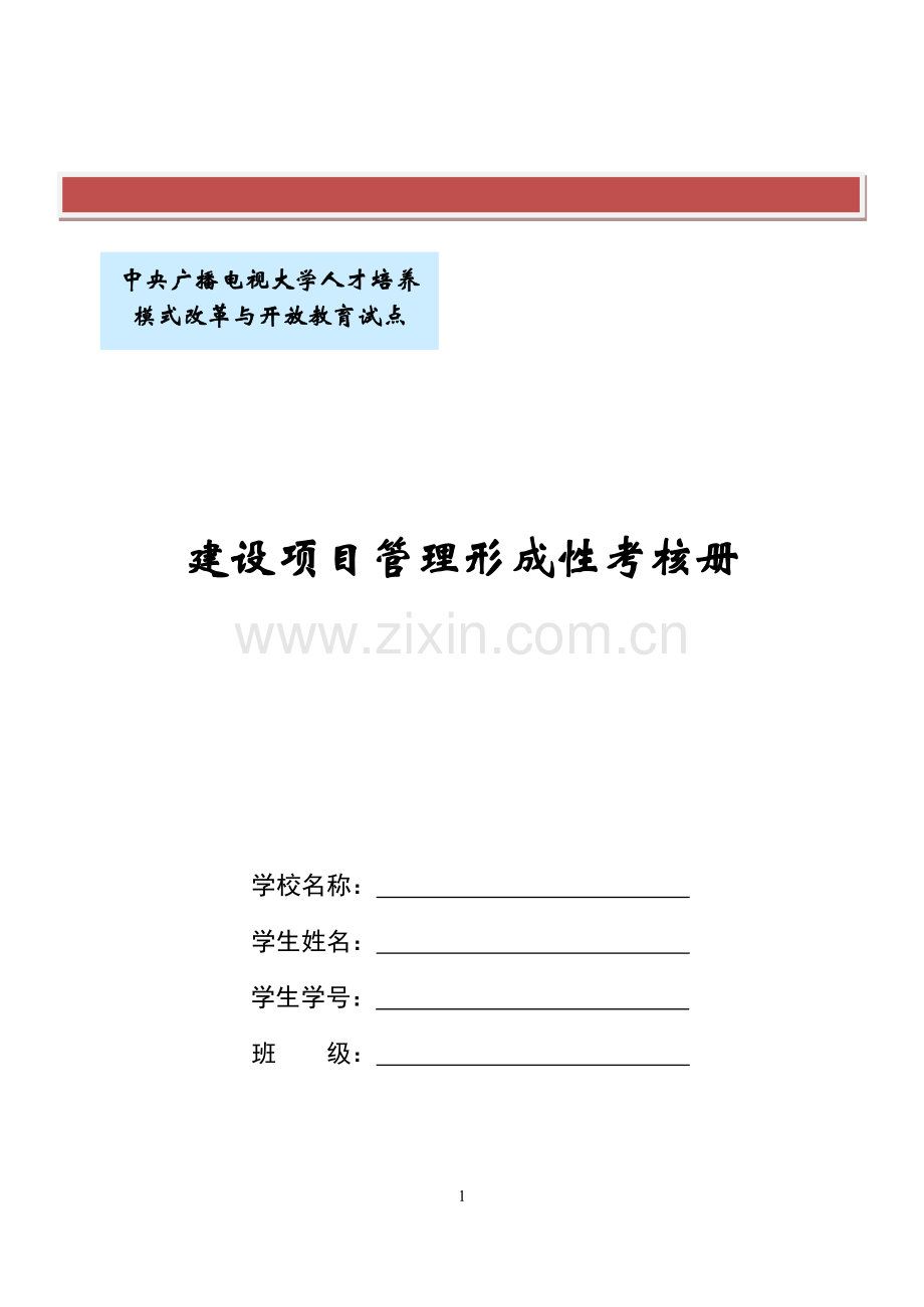 2017年电大电大形成性考核作业：建设项目管理形成性考核册答案.doc_第2页