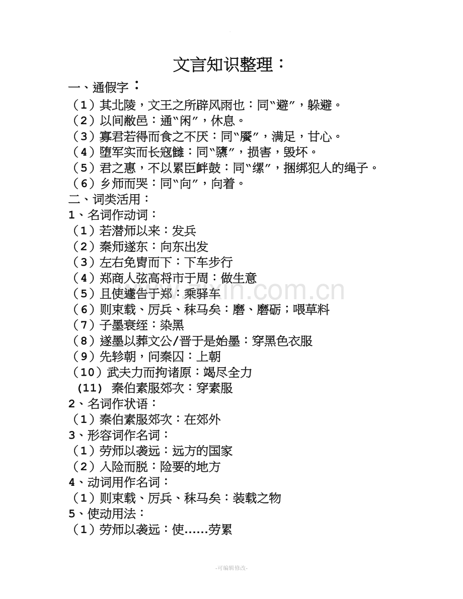 秦晋肴之战整理.doc_第1页