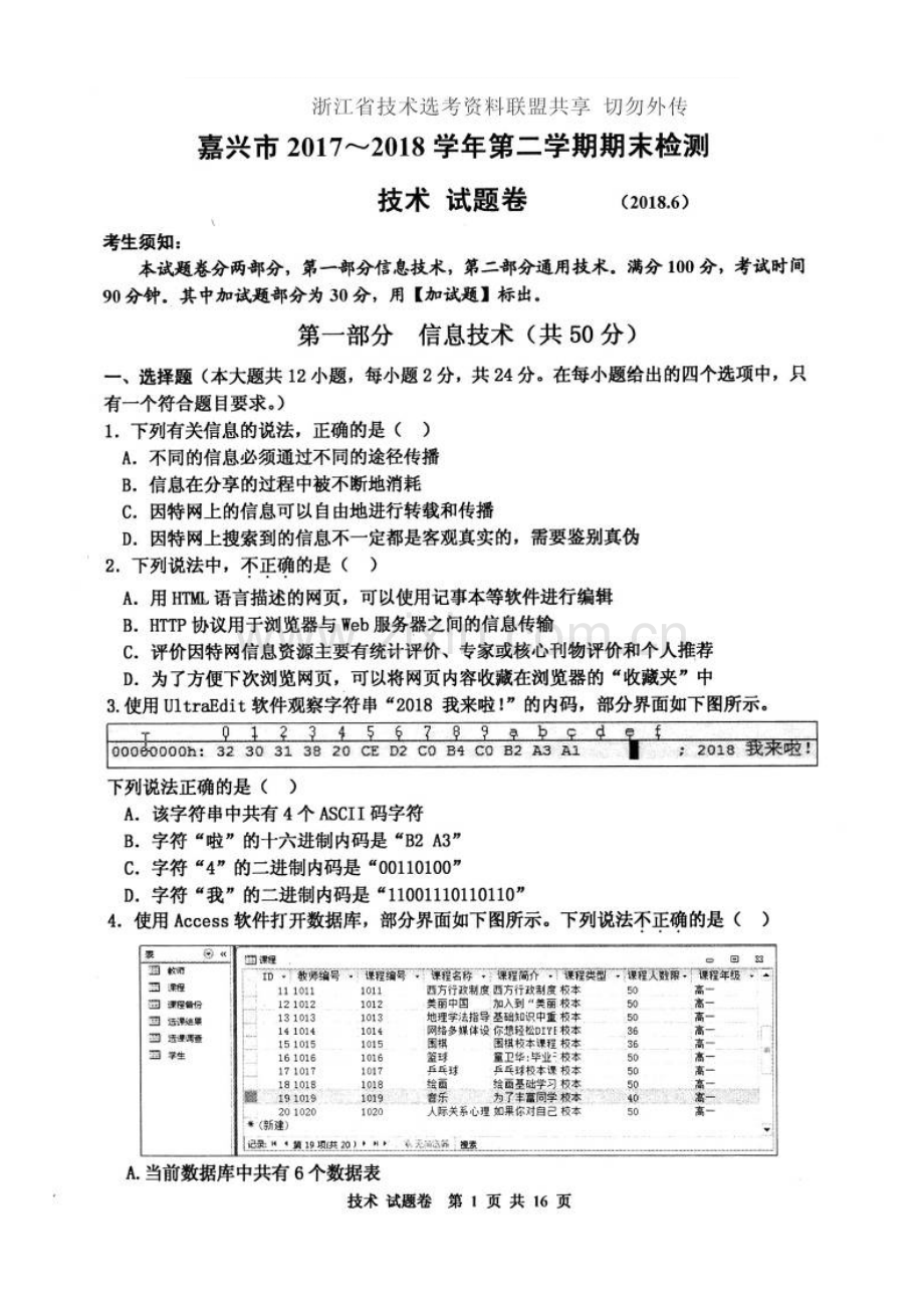 2018年6月嘉兴市信息技术高二期末联考试卷.doc_第1页