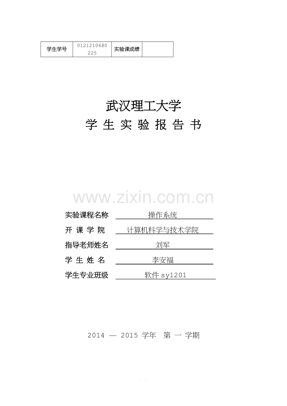 操作系统实验报告.doc_第1页