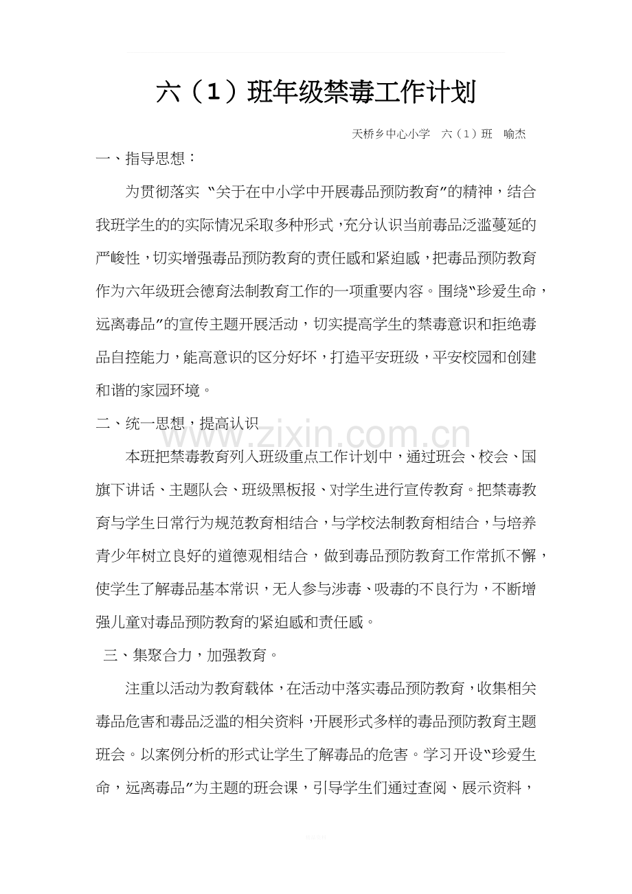 班主任-禁毒教育计划.docx_第1页