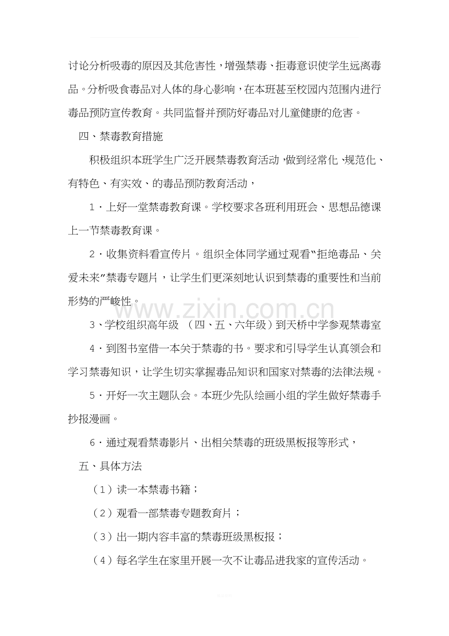 班主任-禁毒教育计划.docx_第2页