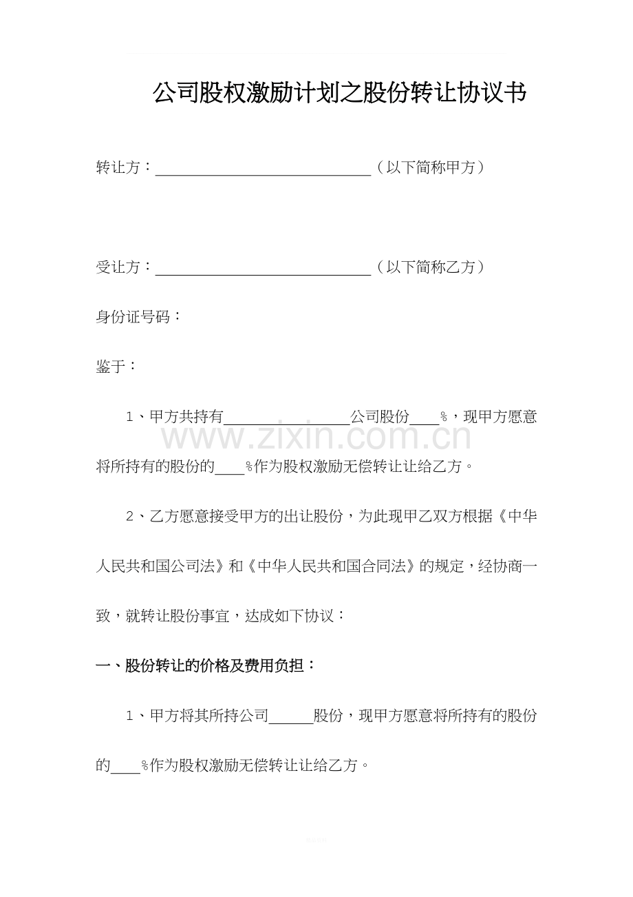 股权激励之股权转让协议.docx_第1页