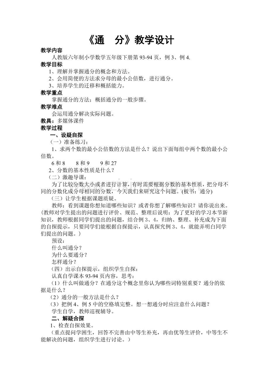 通分约分三疑三探教学设计.doc_第1页