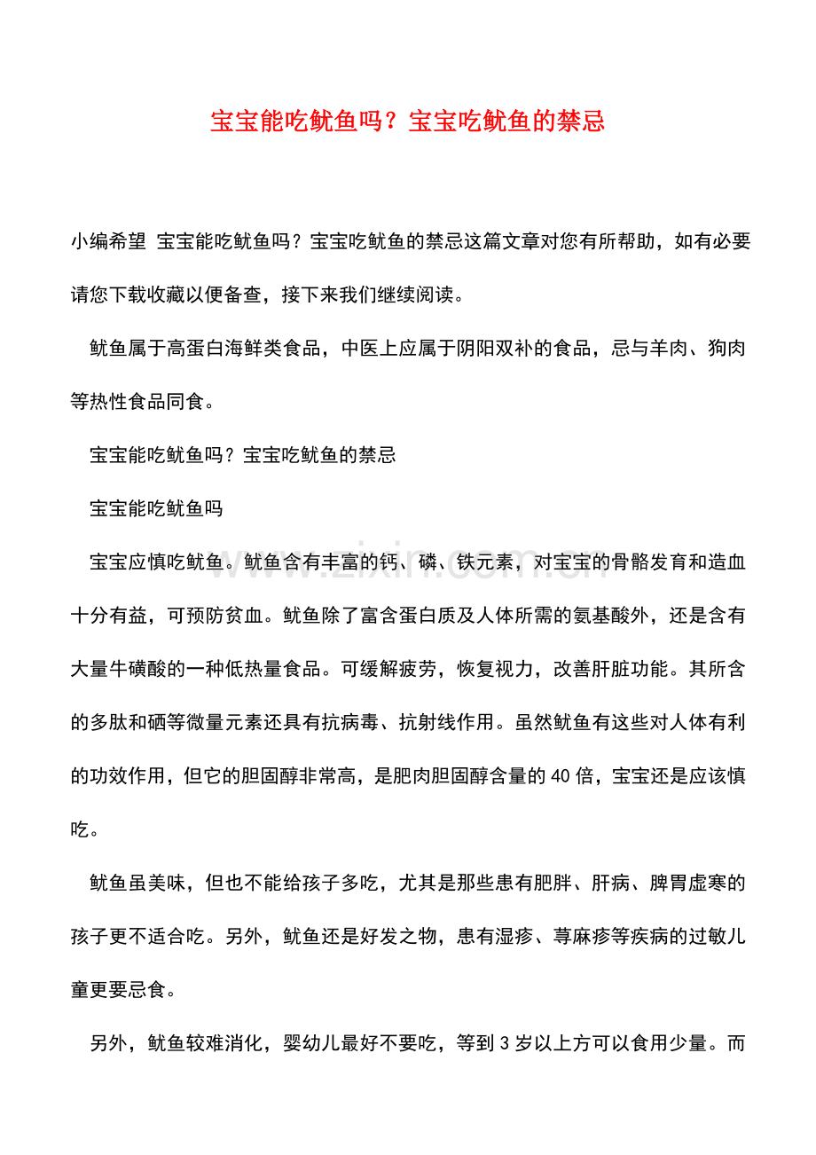 宝宝能吃鱿鱼吗？宝宝吃鱿鱼的禁忌.doc_第1页