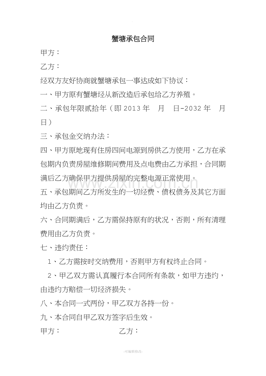 蟹塘承包合同.doc_第1页
