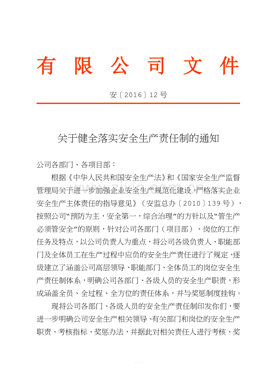 12、关于健全落实安全生产责任制的通知.doc_第1页