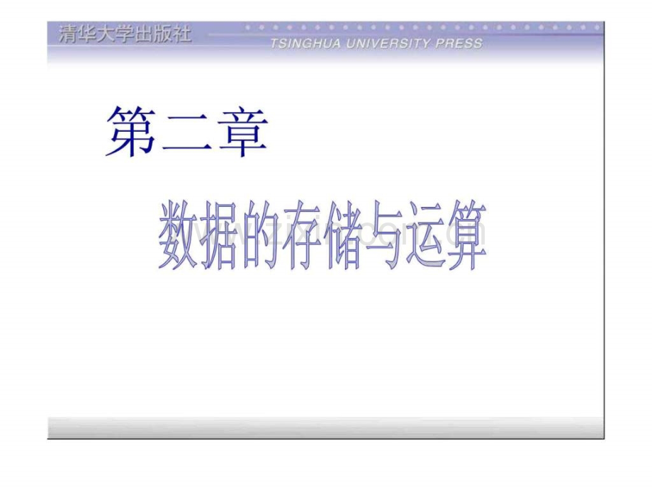 TC2第2章数据存储与运算091526753240.ppt_第1页