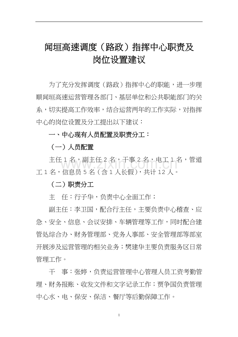 指挥中心职责及岗位设置建议(2).doc_第1页