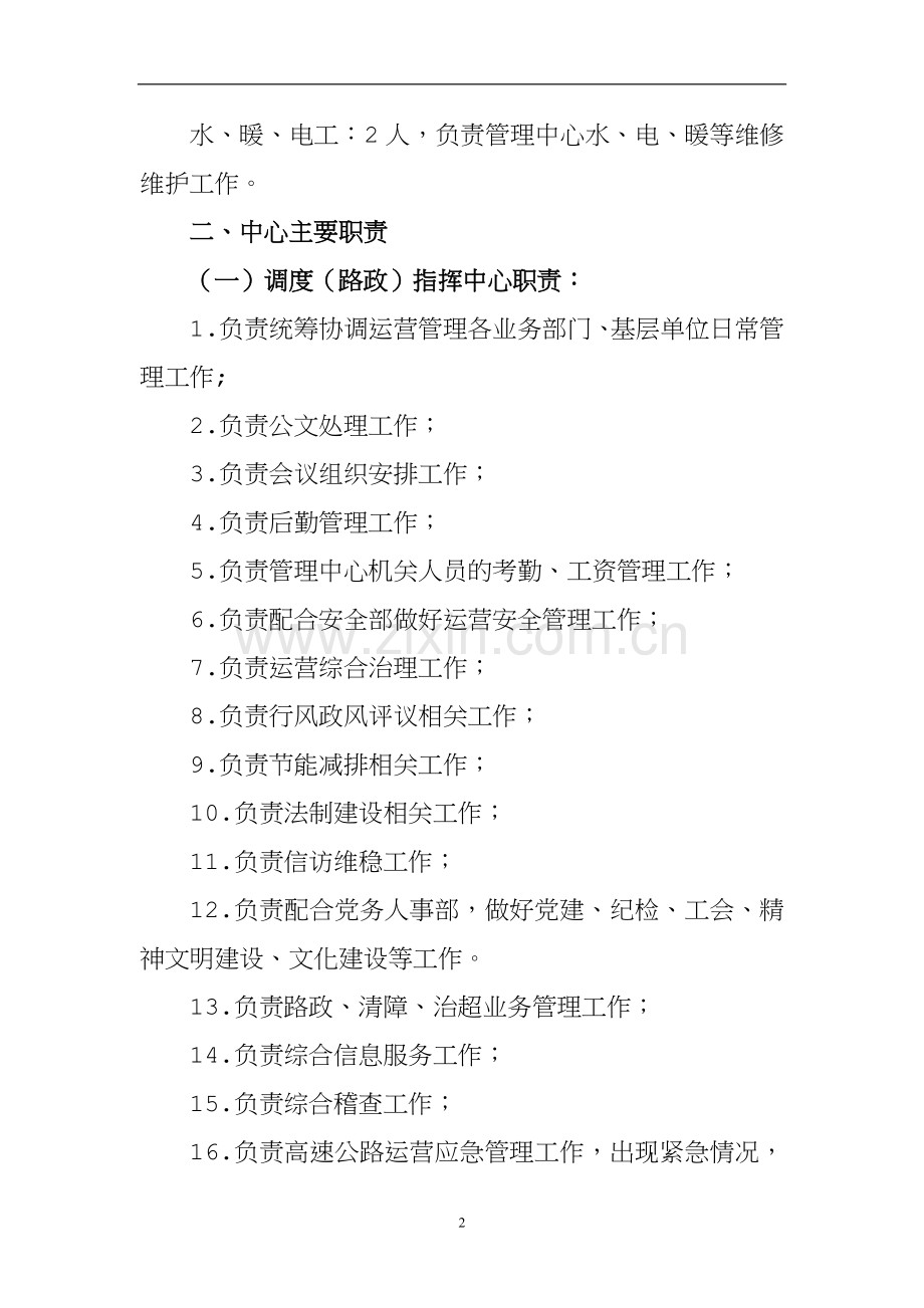 指挥中心职责及岗位设置建议(2).doc_第2页