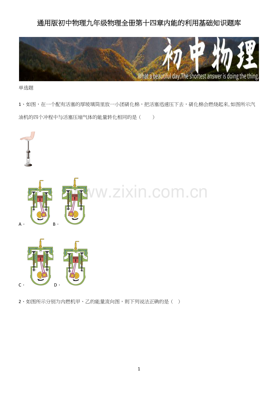 初中物理九年级物理全册第十四章内能的利用基础知识题库.docx_第1页