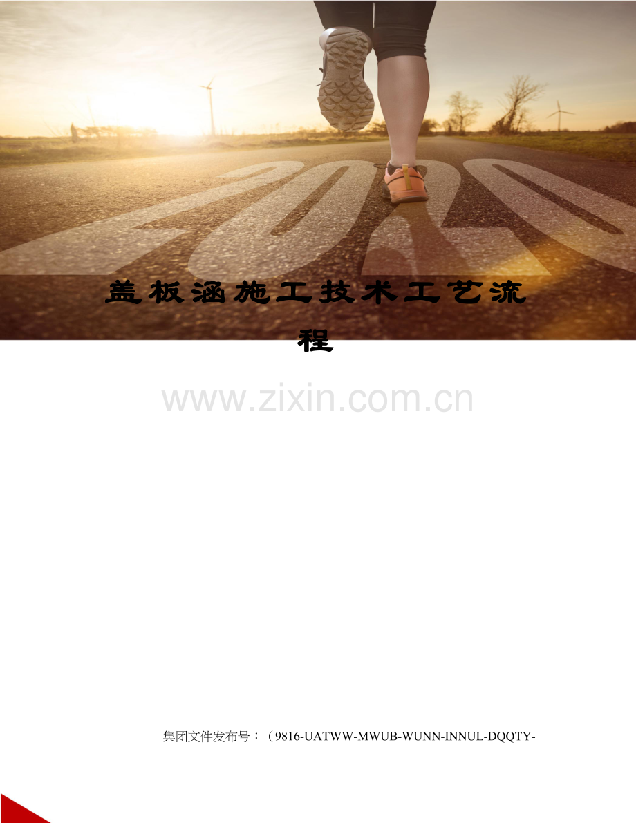 盖板涵施工技术工艺流程.docx_第1页