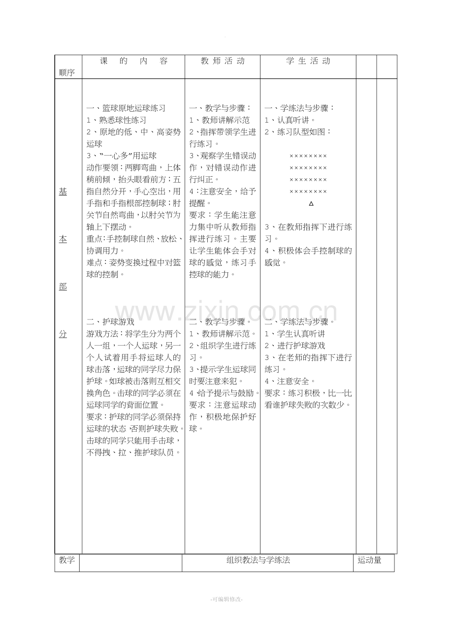 小学篮球运球体育课教案.doc_第2页