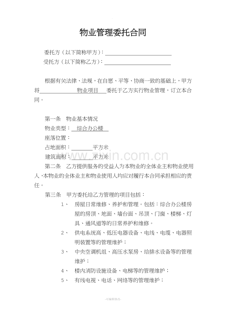 办公楼物业管理委托合同.doc_第1页