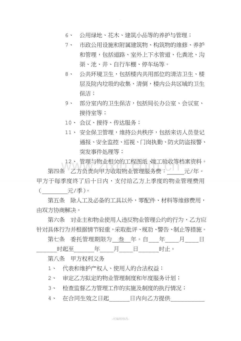 办公楼物业管理委托合同.doc_第2页