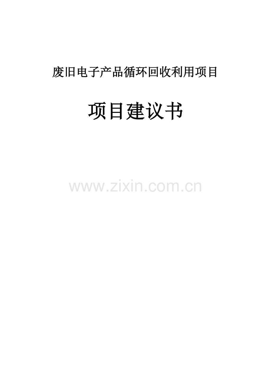 废旧电子产品循环回收利用项目项目建议书.doc_第1页