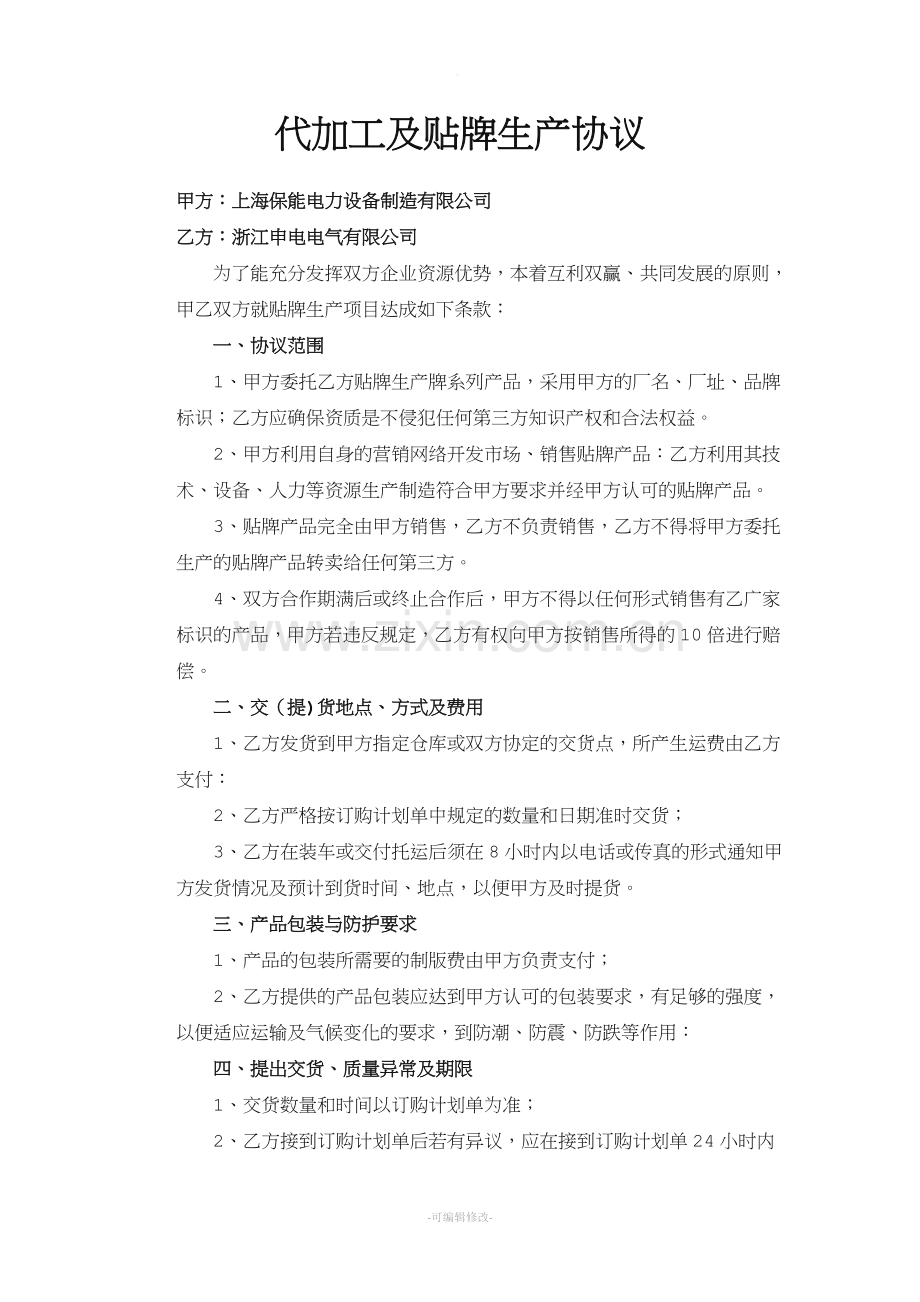代加工及贴牌生产协议.doc_第1页