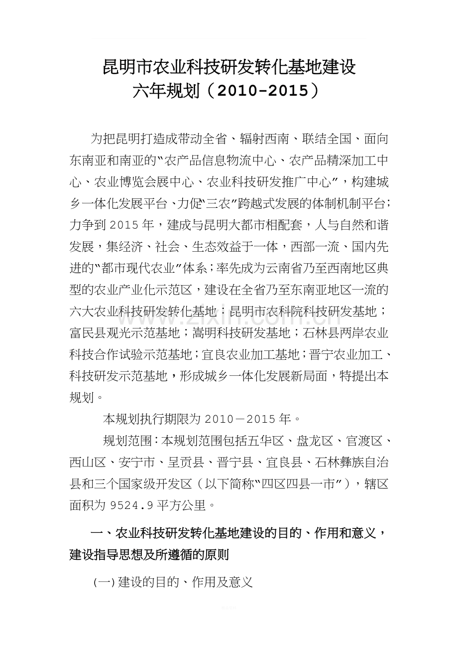 昆明市农业科技研发转化基地建设.doc_第1页