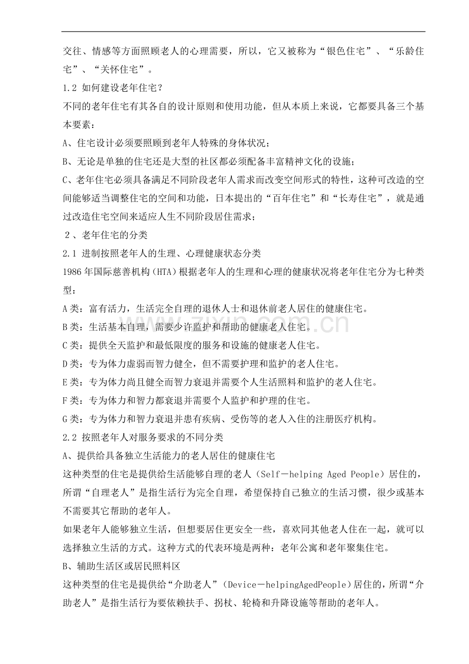 老年住宅课题研究报告.doc_第2页