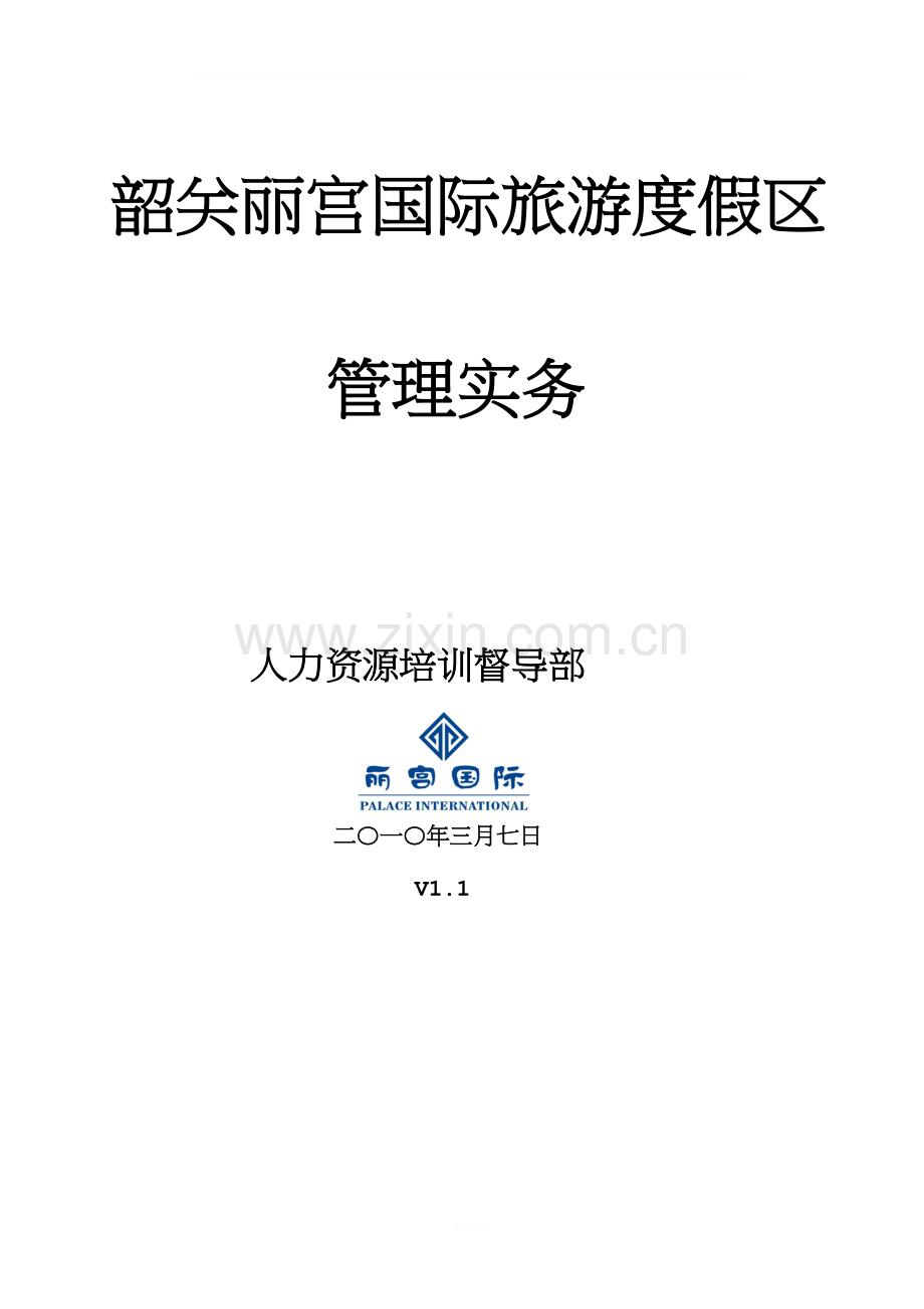 乳源丽宫国际酒店管理实务--培训督导[1].doc_第1页