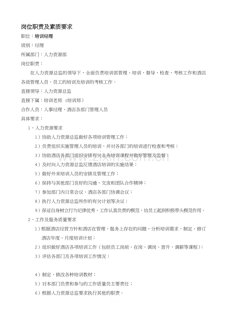 乳源丽宫国际酒店管理实务--培训督导[1].doc_第2页