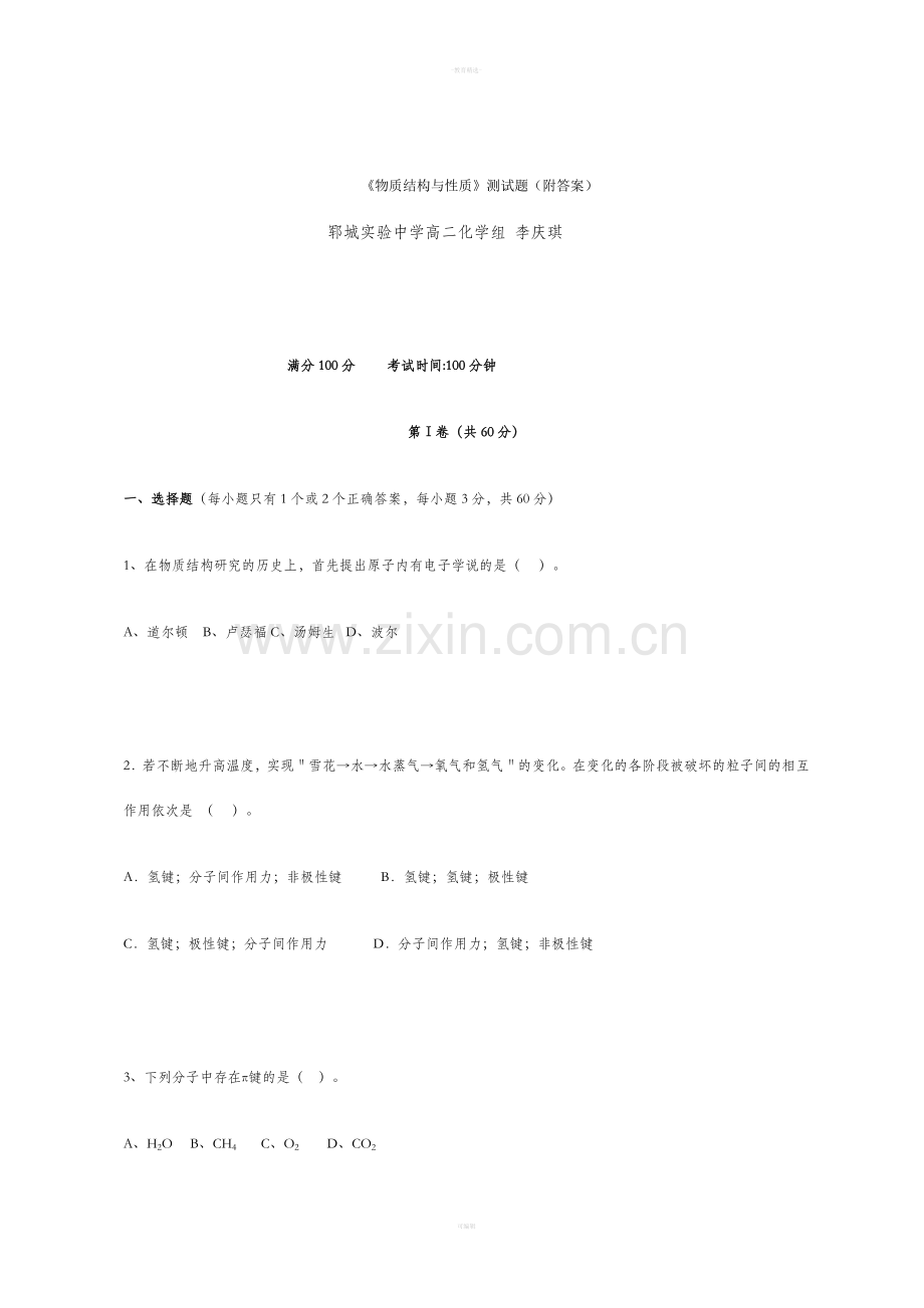 物质结构与性质.doc_第1页