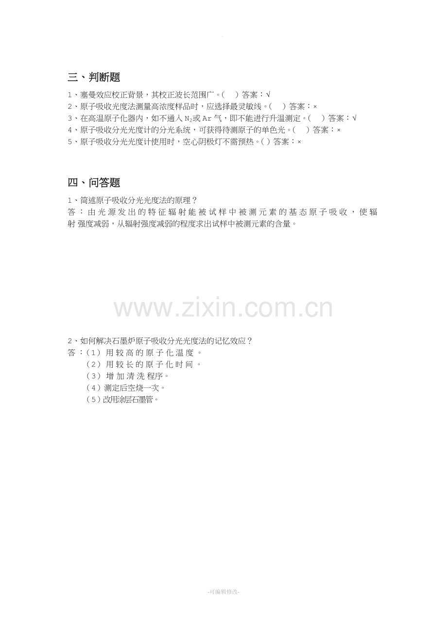 原子吸收分光光度计培训试题(答案).doc_第2页
