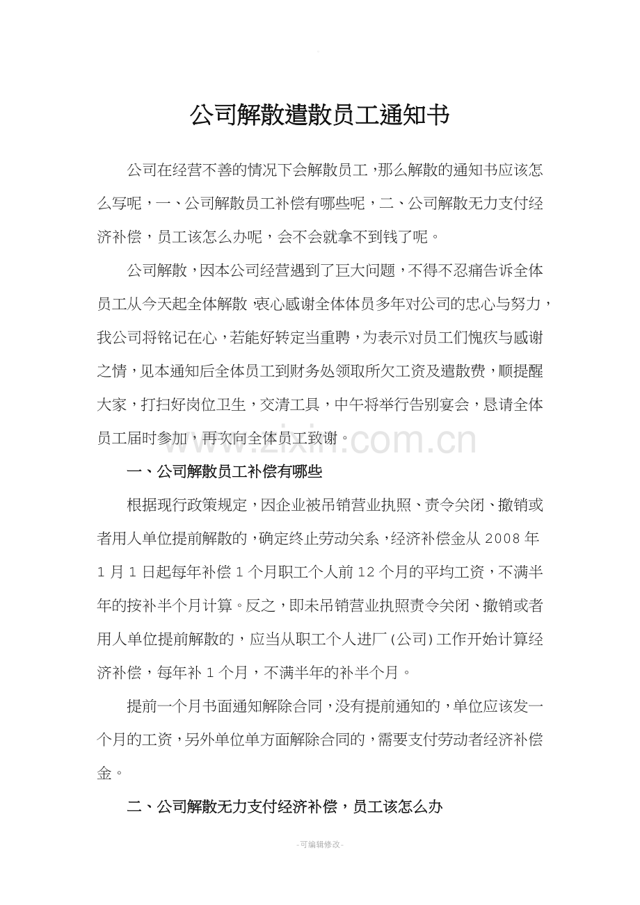 公司解散遣散员工通知书.doc_第1页
