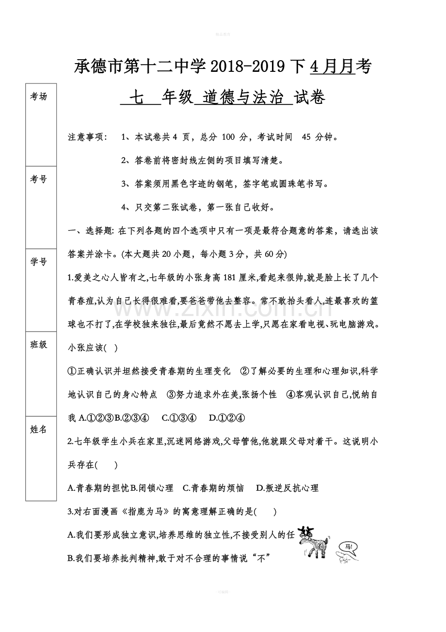 七年级下册道德与法治期中考试卷及答案.doc_第1页