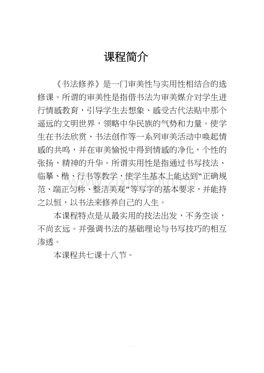 《书法修养》校本课程.doc_第1页