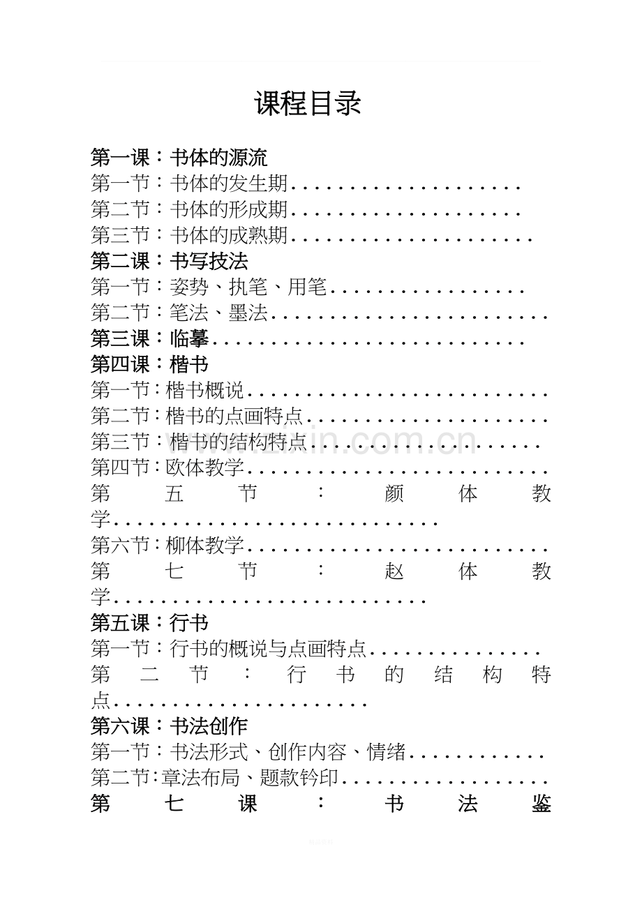 《书法修养》校本课程.doc_第2页