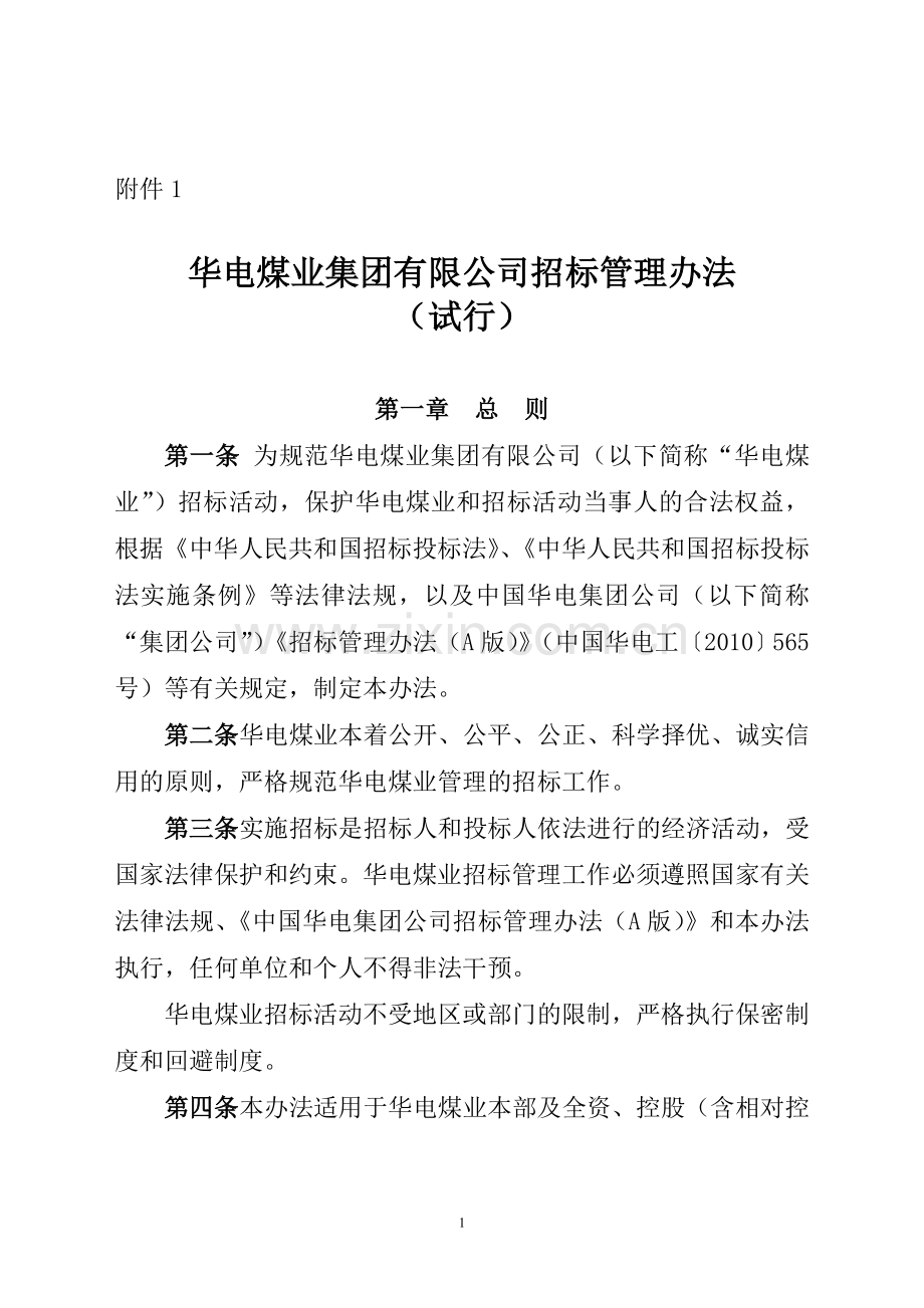 华电煤业集团有限公司招标管理办法(修订).doc_第1页