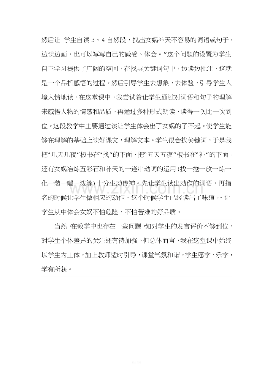 女娲补天教学反思.doc_第2页