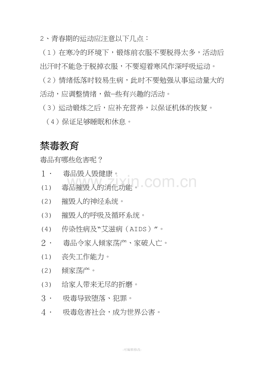 六年级下册健康教育作业.doc_第2页