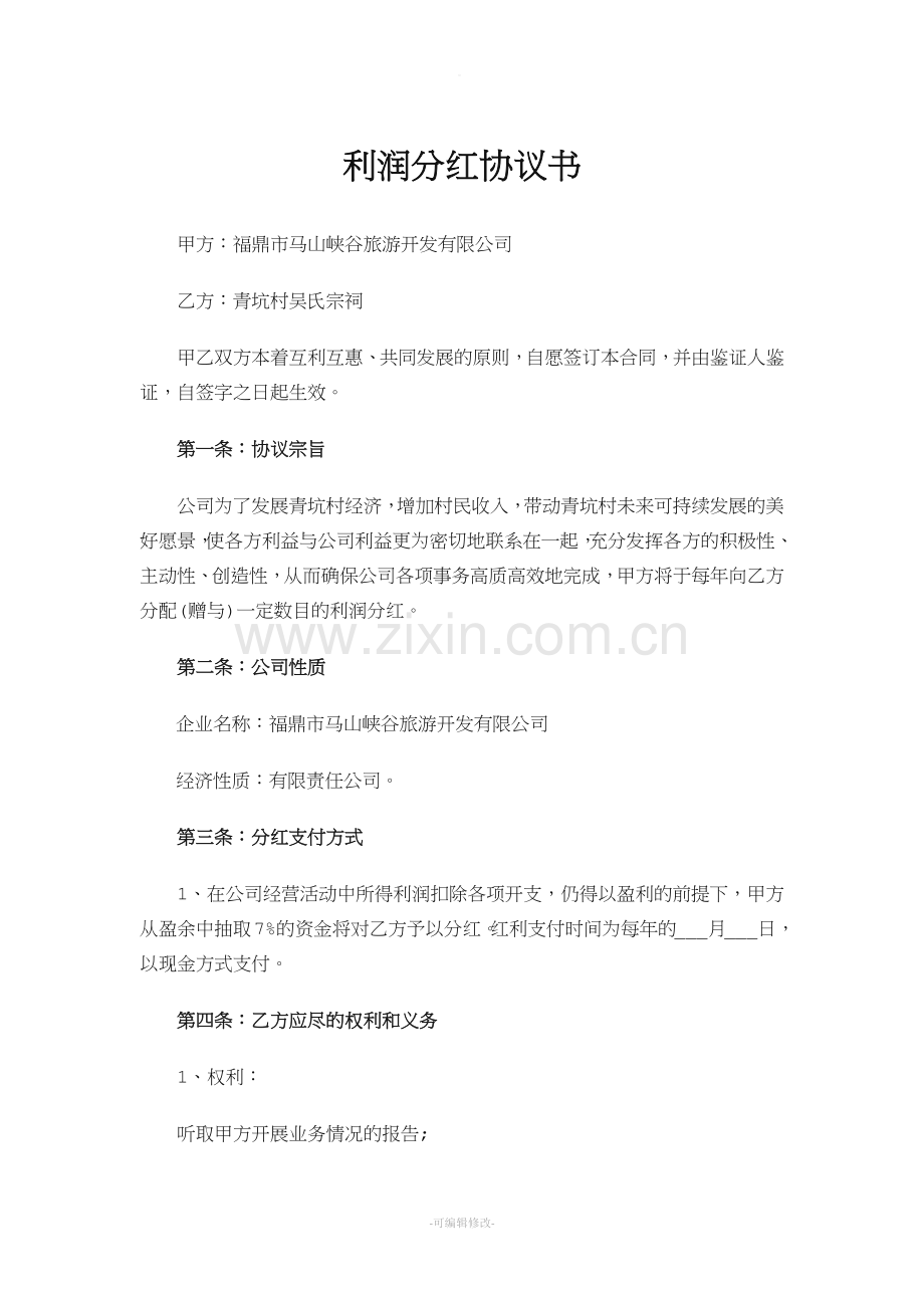 利润分红协议书.doc_第1页